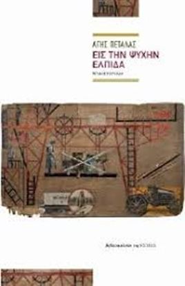 Εικόνα της ΕΙΣ ΤΗΝ ΨΥΧΗΝ ΕΛΠΙΔΑ