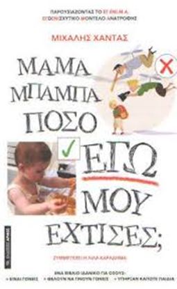Εικόνα της ΜΑΜΑ ΜΠΑΜΠΑ ΠΟΣΟ ΕΓΩ ΜΟΥ ΕΧΤΙΣΕΣ;