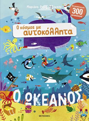 Εικόνα της Ο ΚΟΣΜΟΣ ΜΕ ΑΥΤΟΚΟΛΛΗΤΑ: Ο ΩΚΕΑΝΟΣ ΜΕ ΠΕΡΙΣΣΟΤΕΡΑ ΑΠΟ 300 ΑΥΤΟΚΟΛΛΗΤΑ