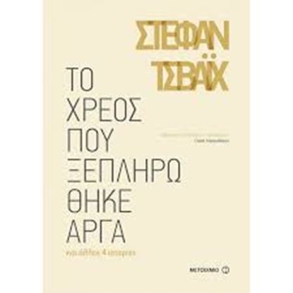 Εικόνα της ΤΟ ΧΡΕΟΣ ΠΟΥ ΞΕΠΛΗΡΩΘΗΚΕ ΑΡΓΑ ΚΑΙ ΑΛΛΕΣ 4 ΙΣΤΟΡΙΕΣ