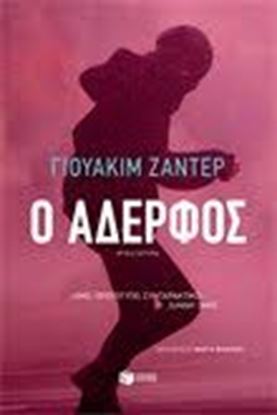 Εικόνα της Ο ΑΔΕΡΦΟΣ