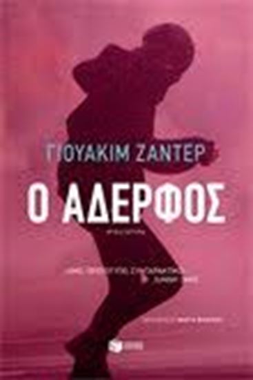 Εικόνα από Ο ΑΔΕΡΦΟΣ