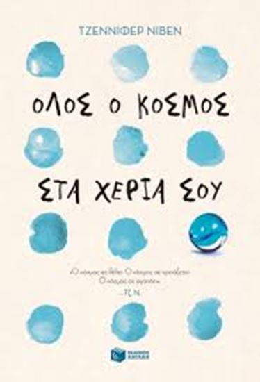 Εικόνα από ΟΛΟΣ Ο ΚΟΣΜΟΣ ΣΤΑ ΧΕΡΙΑ ΣΟΥ