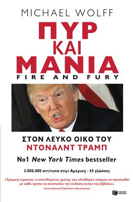 Εικόνα της ΠΥΡ ΚΑΙ ΜΑΝΙΑ. ΣΤΟΝ ΛΕΥΚΟ ΟΙΚΟ ΤΟΥ ΝΤΟΝΑΛΝΤ ΤΡΑΜΠ ΣΤΟΝ ΛΕΥΚΟ ΟΙΚΟ ΤΟΥ ΝΤΟΝΑΛΝΤ ΤΡΑΜΠ