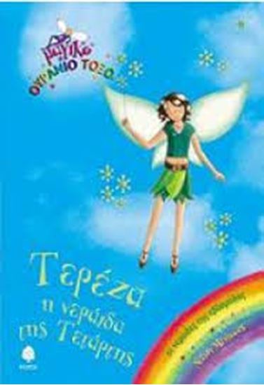 Εικόνα από ΜΑΓΙΚΟ ΟΥΡΑΝΙΟ ΤΟΞΟ 24: ΤΕΡΕΖΑ Η ΝΕΡΑΪΔΑ ΤΗΣ ΤΕΤΑΡΤΗΣ