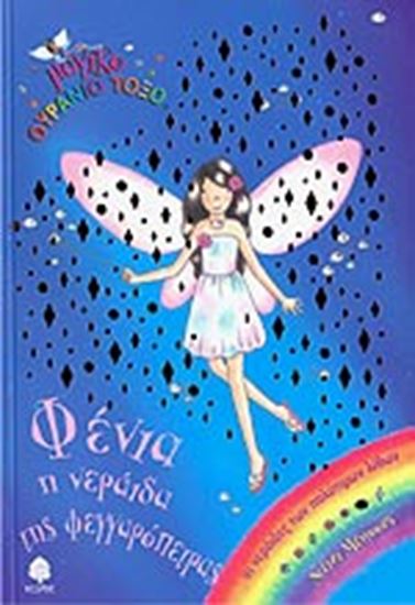 Εικόνα από ΜΑΓΙΚΟ ΟΥΡΑΝΙΟ ΤΟΞΟ 50: ΦΕΝΙΑ, Η ΝΕΡΑΙΔΑ ΤΗΣ ΦΕΓΓΑΡΟΠΕΤΡΑΣ
