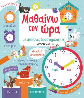 Εικόνα της ΜΑΘΑΙΝΩ ΤΗΝ ΩΡΑ ΜΕ ΑΠΙΘΑΝΕΣ ΔΡΑΣΤΗΡΙΟΤΗΤΕΣ