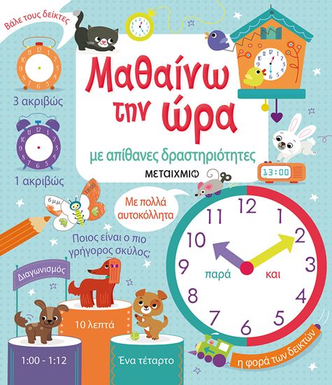 Εικόνα από ΜΑΘΑΙΝΩ ΤΗΝ ΩΡΑ ΜΕ ΑΠΙΘΑΝΕΣ ΔΡΑΣΤΗΡΙΟΤΗΤΕΣ