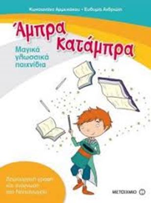 Εικόνα της ΑΜΠΡΑ, ΚΑΤΑΜΠΡΑ. ΜΑΓΙΚΑ ΓΛΩΣΣΙΚΑ ΠΑΙΧΝΙΔΙΑ