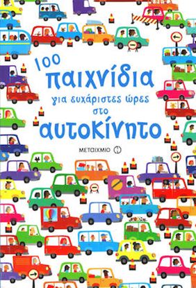 Εικόνα της 100 ΠΑΙΧΝΙΔΙΑ ΓΙΑ ΕΥΧΑΡΙΣΤΙΕΣ ΩΡΕΣ ΣΤΟ ΑΥΤΟΚΙΝΗΤΟ
