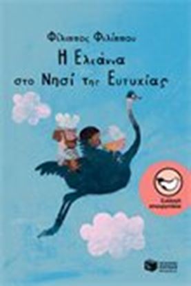 Εικόνα της Η ΕΛΕΑΝΝΑ ΣΤΟ ΝΗΣΙ ΤΗΣ ΕΥΤΥΧΙΑΣ