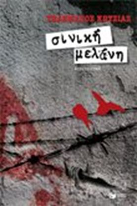 Εικόνα της ΣΙΝΙΚΗ ΜΕΛΑΝΗ