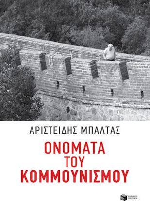 Εικόνα της ΟΝΟΜΑΤΑ ΚΟΜΜΟΥΝΙΣΜΟΥ