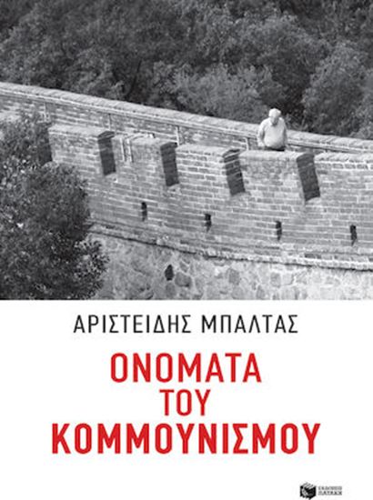 Εικόνα από ΟΝΟΜΑΤΑ ΚΟΜΜΟΥΝΙΣΜΟΥ