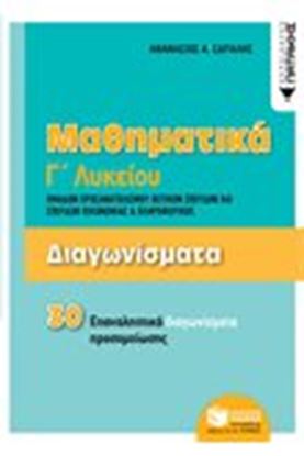 Εικόνα της ΔΙΑΓΩΝΙΣΜΑΤΑ ΜΑΘΗΜΑΤΙΚΩΝ Γ