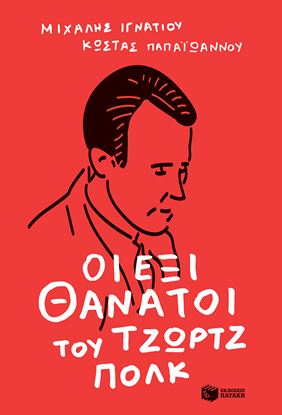 Εικόνα της ΟΙ ΕΞΙ ΘΑΝΑΤΟΙ ΤΟΥ ΤΖΩΡΤΖ ΠΟΛΚ