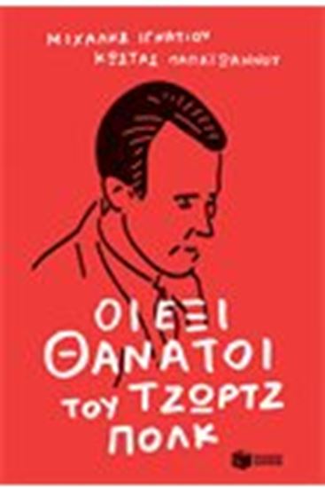 Εικόνα από ΟΙ ΕΞΙ ΘΑΝΑΤΟΙ ΤΟΥ ΤΖΩΡΤΖ ΠΟΛΚ