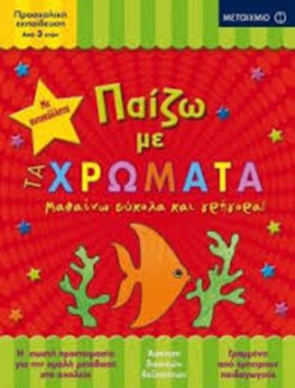 Εικόνα από ΠΑΙΖΩ ΜΕ ΤΑ ΧΡΩΜΑΤΑ ΜΑΘΑΙΝΩ ΕΥΚΟΛΑ ΚΑΙ ΓΡΗΓΟΡΑ!