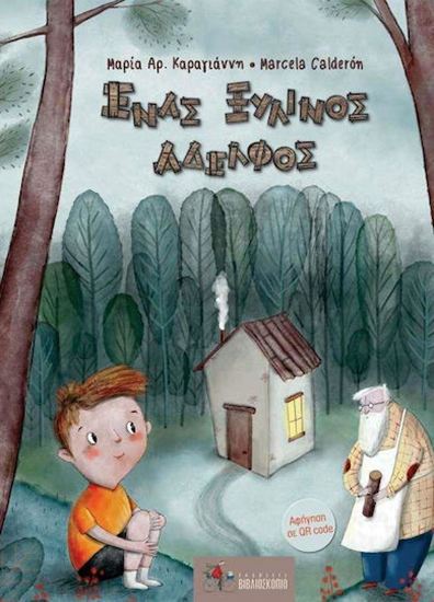 Εικόνα από ΕΝΑΣ ΞΥΛΙΝΟΣ ΑΔΕΛΦΟΣ