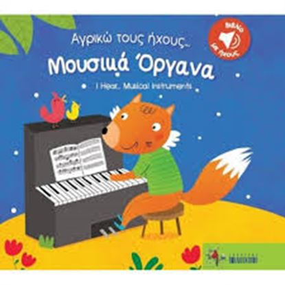 Εικόνα της ΜΟΥΣΙΚΑ ΟΡΓΑΝΑ