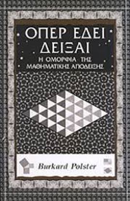 Εικόνα της ΟΠΕΡ ΕΔΕΙ ΔΕΙΞΑΙ-Η ΟΜΟΡΦΙΑ ΤΗΣ ΜΑΘΗΜΑΤΙΚΗΣ ΑΠΟΔΕΙΞΗΣ