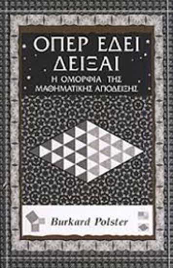 Εικόνα από ΟΠΕΡ ΕΔΕΙ ΔΕΙΞΑΙ-Η ΟΜΟΡΦΙΑ ΤΗΣ ΜΑΘΗΜΑΤΙΚΗΣ ΑΠΟΔΕΙΞΗΣ