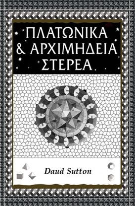 Εικόνα της ΠΛΑΤΩΝΙΚΑ ΚΑΙ ΑΡΧΙΜΗΔΕΙΑ ΣΤΕΡΕΑ Η ΓΕΩΜΕΤΡΙΑ ΤΟΥ ΧΩΡΟΥ