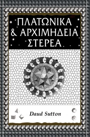 Εικόνα από ΠΛΑΤΩΝΙΚΑ ΚΑΙ ΑΡΧΙΜΗΔΕΙΑ ΣΤΕΡΕΑ Η ΓΕΩΜΕΤΡΙΑ ΤΟΥ ΧΩΡΟΥ