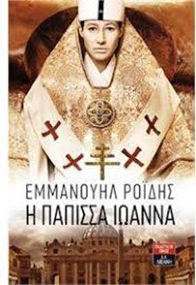 Εικόνα της Η ΠΑΠΙΣΣΑ ΙΩΑΝΝΑ