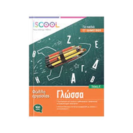 Εικόνα από ΓΛΩΣΣΑ ΣΤ' ΔΗΜΟΤΙΚΟΥ -  Α' ΤΕΥΧΟΣ (ΦΥΛΛΑ ΕΡΓΑΣΙΑΣ)