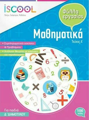 Εικόνα της ΜΑΘΗΜΑΤΙΚΑ Δ' ΔΗΜΟΤΙΚΟΥ - Α' ΤΕΥΧΟΣ (ΦΥΛΛΑ ΕΡΓΑΣΙΑΣ)