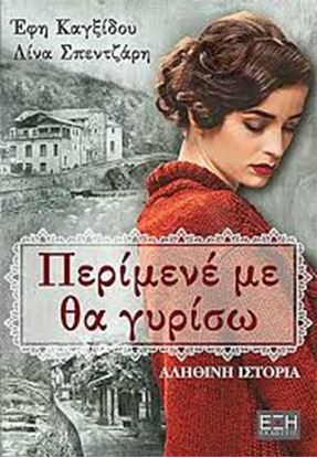 Εικόνα της ΠΕΡΙΜΕΝΕ ΜΕ, ΘΑ ΓΥΡΙΣΩ