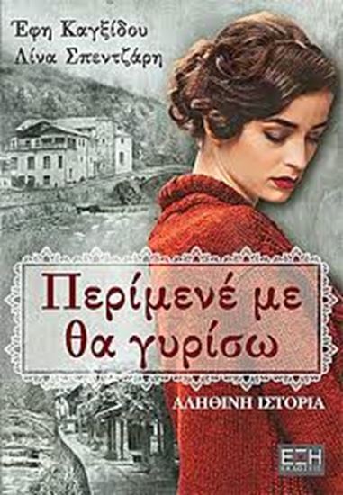 Εικόνα από ΠΕΡΙΜΕΝΕ ΜΕ, ΘΑ ΓΥΡΙΣΩ