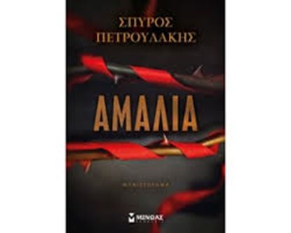 Εικόνα της ΑΜΑΛΙΑ