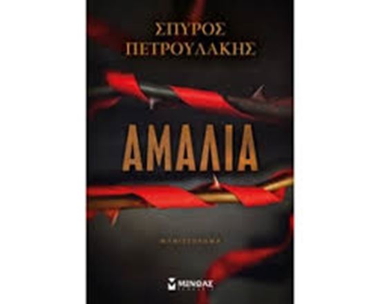 Εικόνα από ΑΜΑΛΙΑ
