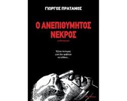 Εικόνα της Ο ΑΝΕΠΙΘΥΜΗΤΟΣ ΝΕΚΡΟΣ