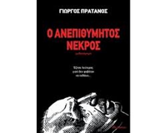 Εικόνα από Ο ΑΝΕΠΙΘΥΜΗΤΟΣ ΝΕΚΡΟΣ