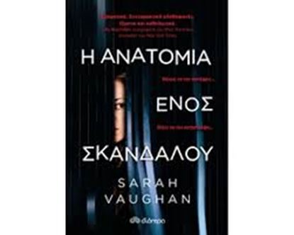 Εικόνα της Η ΑΝΑΤΟΜΙΑ ΕΝΟΣ ΣΚΑΝΔΑΛΟΥ