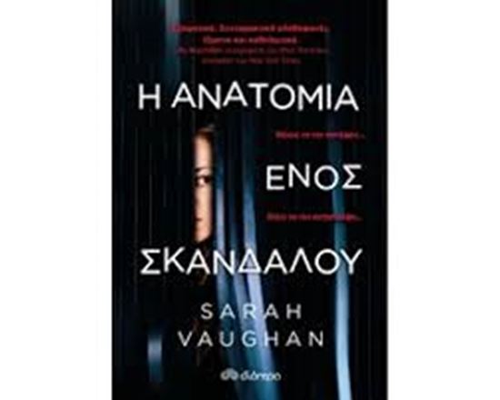 Εικόνα από Η ΑΝΑΤΟΜΙΑ ΕΝΟΣ ΣΚΑΝΔΑΛΟΥ