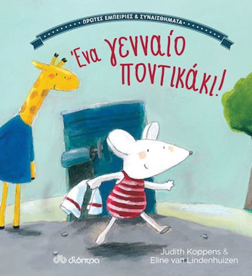 Εικόνα από ΕΝΑ ΓΕΝΝΑΙΟ ΠΟΝΤΙΚΑΚΙ