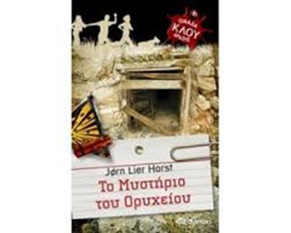 Εικόνα της ΤΟ ΜΥΣΤΗΡΙΟ ΤΟΥ ΟΡΥΧΕΙΟΥ
