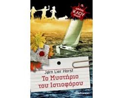 Εικόνα της ΤΟ ΜΥΣΤΗΡΙΟ ΤΟΥ ΙΣΤΙΟΦΟΡΟΥ