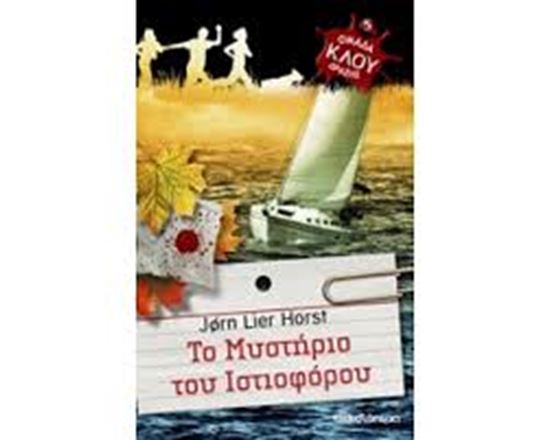 Εικόνα από ΤΟ ΜΥΣΤΗΡΙΟ ΤΟΥ ΙΣΤΙΟΦΟΡΟΥ