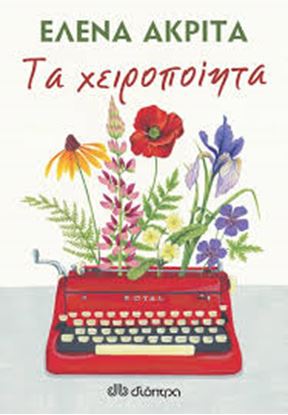 Εικόνα της ΤΑ ΧΕΙΡΟΠΟΙΗΤΑ