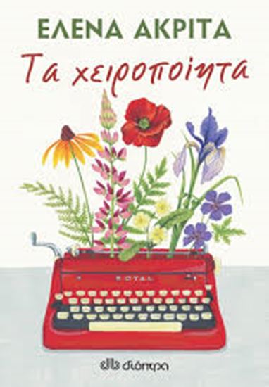 Εικόνα από ΤΑ ΧΕΙΡΟΠΟΙΗΤΑ