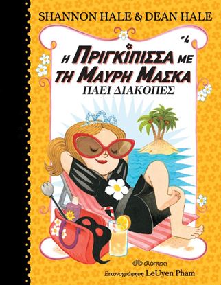 Εικόνα της Η ΠΡΙΓΚΙΠΙΣΣΑ ΜΕ ΤΗ ΜΑΥΡΗ ΜΑΣΚΑ 4: ΠΑΕΙ ΔΙΑΚΟΠΕΣ