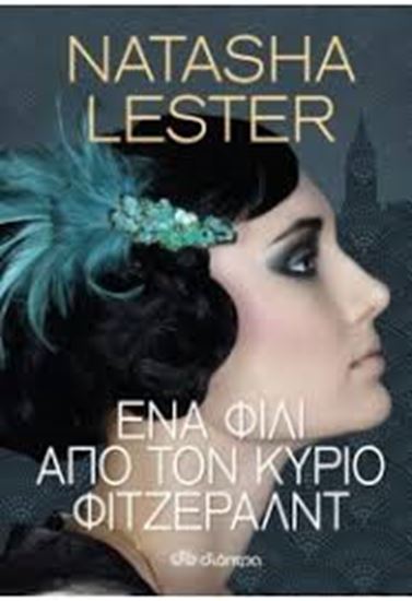 Εικόνα από ΕΝΑ ΦΙΛΙ ΑΠΟ ΤΟΝ ΚΥΡΙΟ ΦΙΤΖΕΡΑΛΝΤ