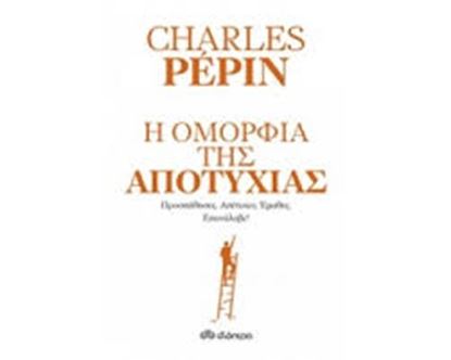 Εικόνα της Η ΟΜΟΡΦΙΑ ΤΗΣ ΑΠΟΤΥΧΙΑΣ