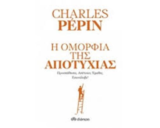 Εικόνα από Η ΟΜΟΡΦΙΑ ΤΗΣ ΑΠΟΤΥΧΙΑΣ