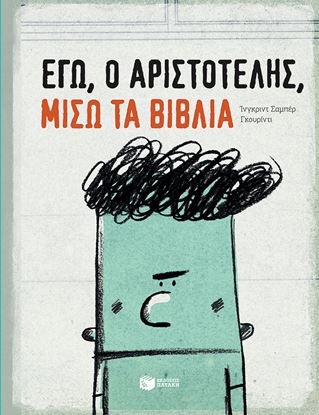 Εικόνα της ΕΓΩ, Ο ΑΡΙΣΤΟΤΕΛΗΣ ΜΙΣΩ ΤΑ ΒΙΒΛΙΑ